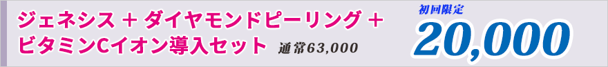 ジェネシス初回お試し