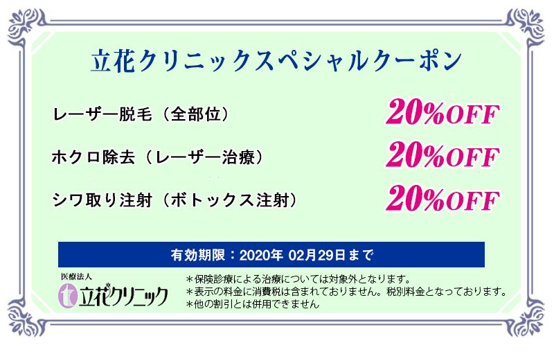 立花クリニックスペシャルクーポン